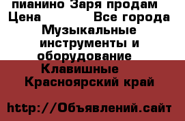  пианино Заря продам › Цена ­ 5 000 - Все города Музыкальные инструменты и оборудование » Клавишные   . Красноярский край